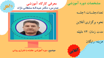 دوره آموزشی مقابله با ناترازی‌های روانی