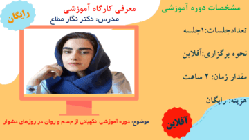 دوره آموزشی نگهبانی از جسم و روان در روزهای دشوار