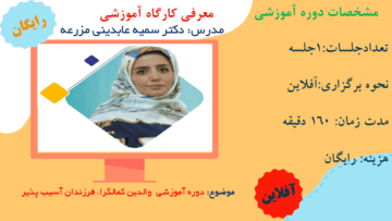 دوره آموزشی والدین کمالگرا فرزندان آسیب پذیر