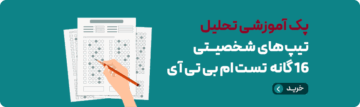 پک آموزشی تحلیلی تیپ های شخصیتی 16 گانه تست ام بی تی آی