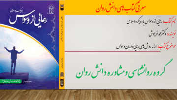 رهایی از وسواس با رویکرد اسلامی