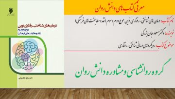 درمان های شناختی-رفتاری نوین  موج دوم و سوم (نقد و مطابقت های فرهنگی)