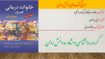 خانواده  درمانی گلدنبرگ (مرور کلی)
