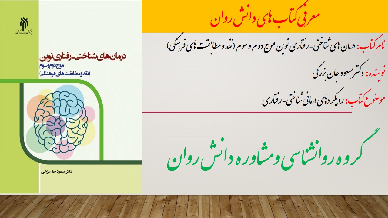 درمان های شناختی-رفتاری نوین موج دوم و سوم (نقد و مطابقت های فرهنگی)