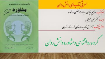 مفاهیم بنیادی و مباحث تخصصی در مشاوره