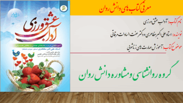 آداب عشق ورزی (آموزه هایی در باره رفتارهای جنسی و عاطفی همسران)