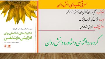 تکنیک های شناختی برای افزایش عزت نفس