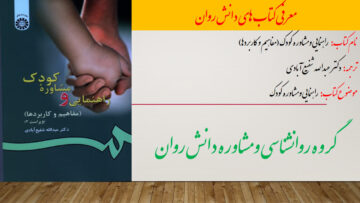 راهنمایی و مشاوره کودک (مفاهیم و کاربردها)