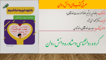 باخود غریبه نباشیم (خودآموز مهارت خودآگاهی)
