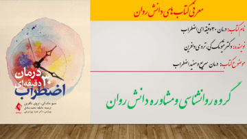 درمان 30 دقیقه ای اضطراب