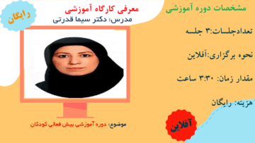 دوره آموزشی بیش فعالی دکتر سیما قدرتی