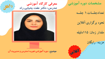 دوره آموزشی تجربه استرس و مدیریت آن دکتر عفت یحیایی راد