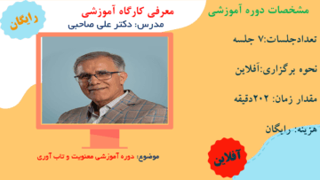 دوره آموزشی معنویت و تاب آوری دکتر علی صاحبی