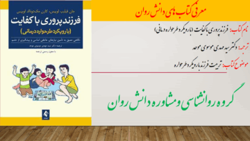 فرزندپروری با کفایت  (با رویکرد طرحواره درمانی)