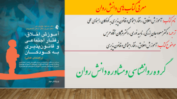 آموزش اخلاق، رفتار اجتماعی و قانون پذیری به کودکان راهنمای عملی