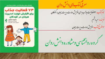 73 فعالیت جذاب برای افزایش مهارت مدیریت هیجان در کودکان