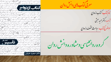 کتاب ازدواج - جلد اول: تأسیس (دکتر حمید حبشی)