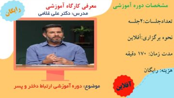 دوره آموزشی ارتباط دختر و پسر (دکتر علی غلامی)