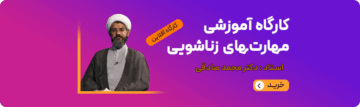 کارگاه آموزشی مهارت های زناشویی برای زوجین