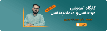 کارگاه آموزشی جامع عزت نفس و اعتماد به نفس با رویکرد طرحواره درمانی
