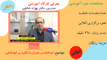 دوره آموزشی مداخله در بحران با تاکید بر خودکشی