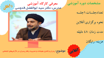 دوره آموزشی پدران و کنترل هیجانات و مدیریت رفتار پسران
