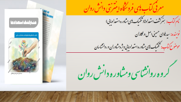 هنر کشف استعدادها (تکنیک های مشاوره استعدادیابی)