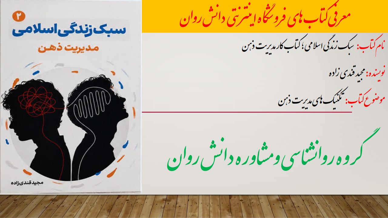 سبک زندگی اسلامی ؛ کتاب کار مدیریت ذهن