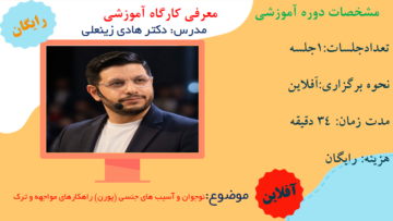 دوره آموزشی نوجوان و آسیب های جنسی (پورن) راهکارهای مواجهه و ترک
